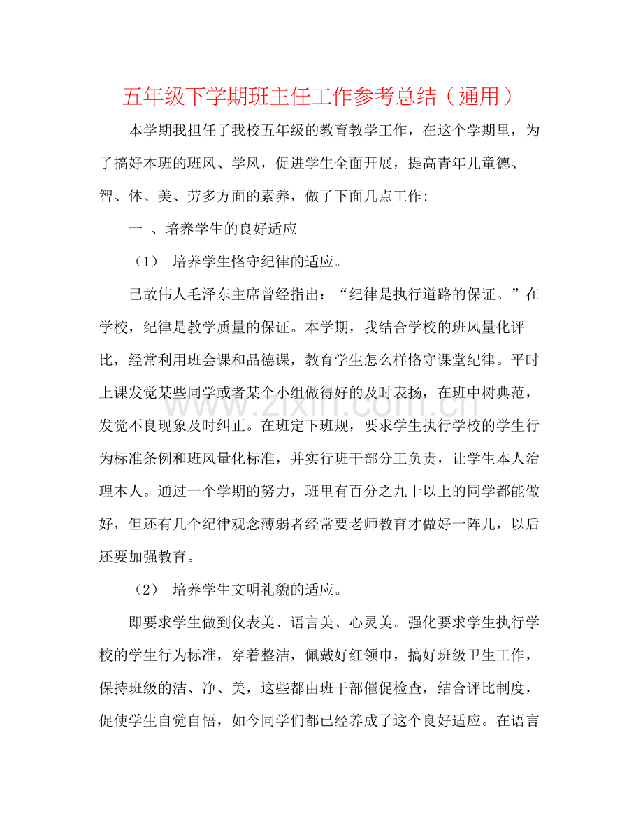 五年级下学期班主任工作参考总结（通用）.docx_第1页