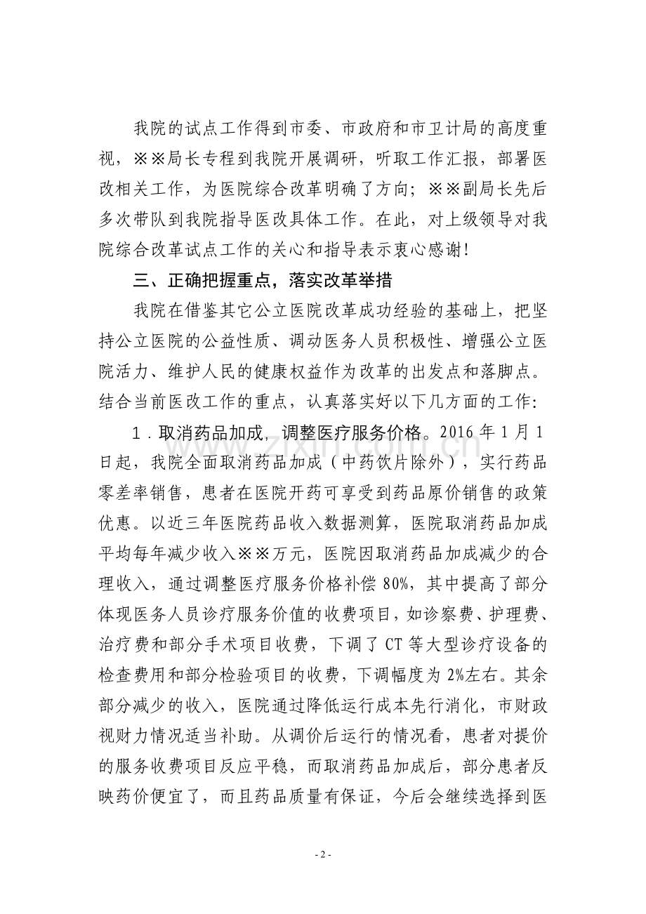 城市公立医院综合改革试点工作情况汇报20160330.doc_第2页