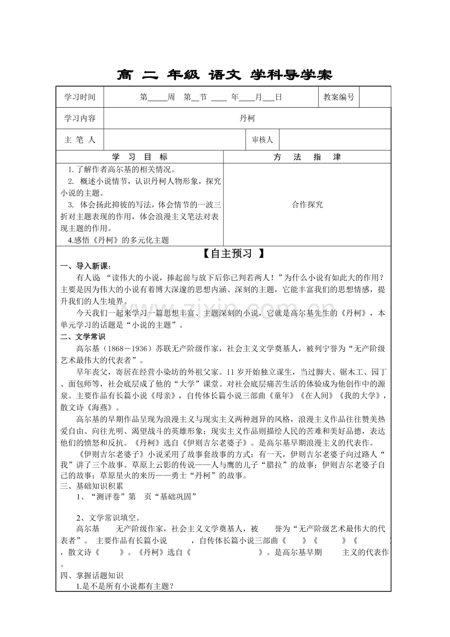 丹柯导学案（教师版）.doc_第1页