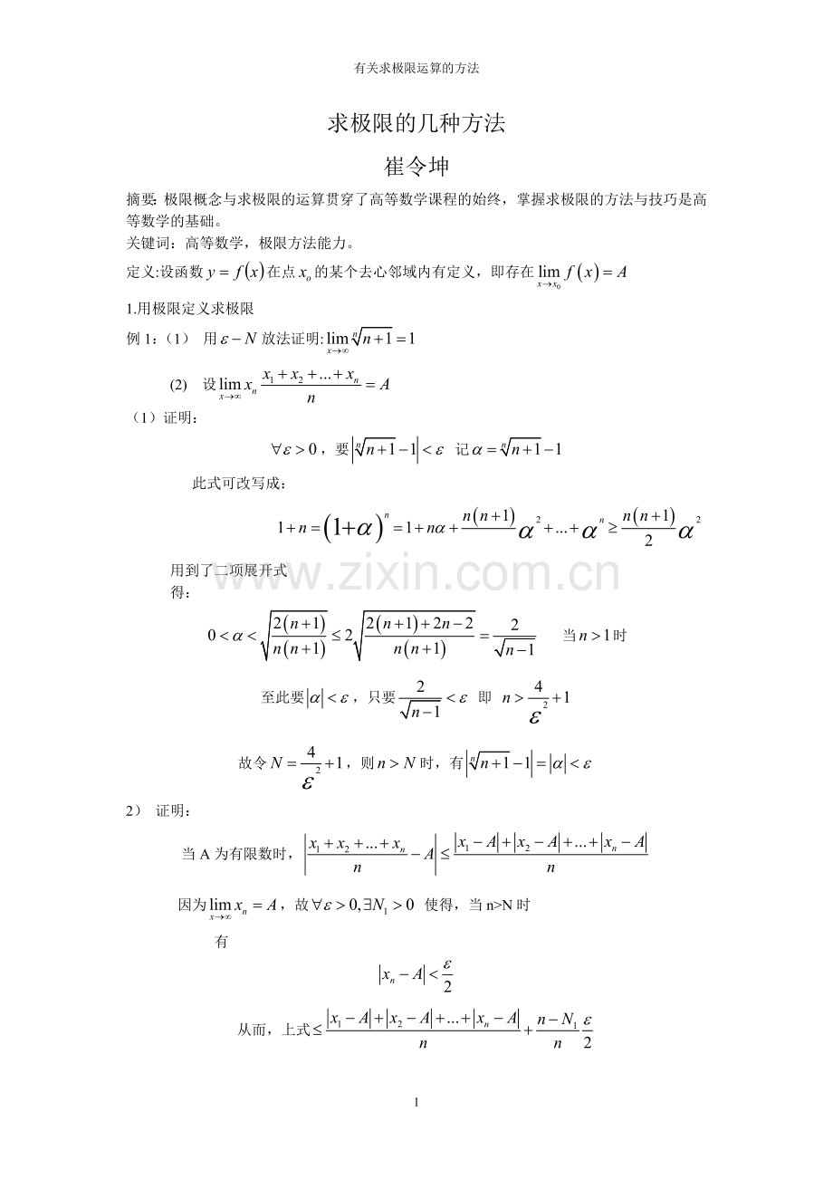 求极限的几种方法论文.doc_第1页