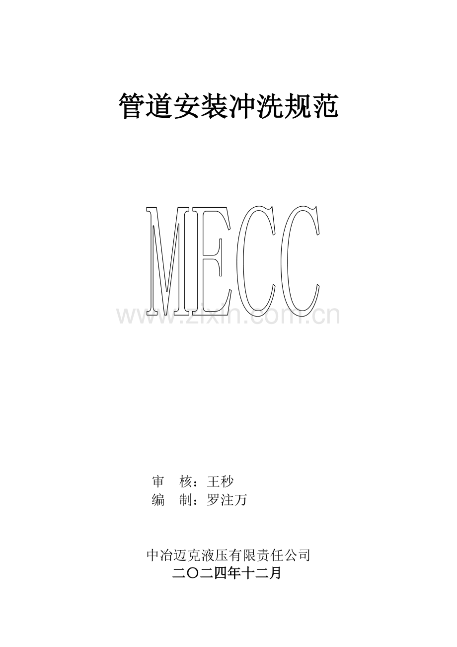 中冶迈克管路冲洗方案.doc_第1页