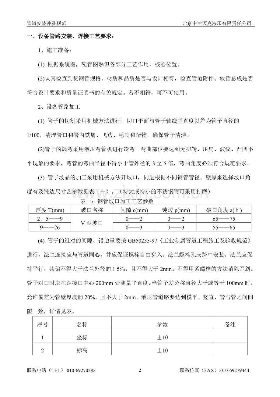 中冶迈克管路冲洗方案.doc_第2页