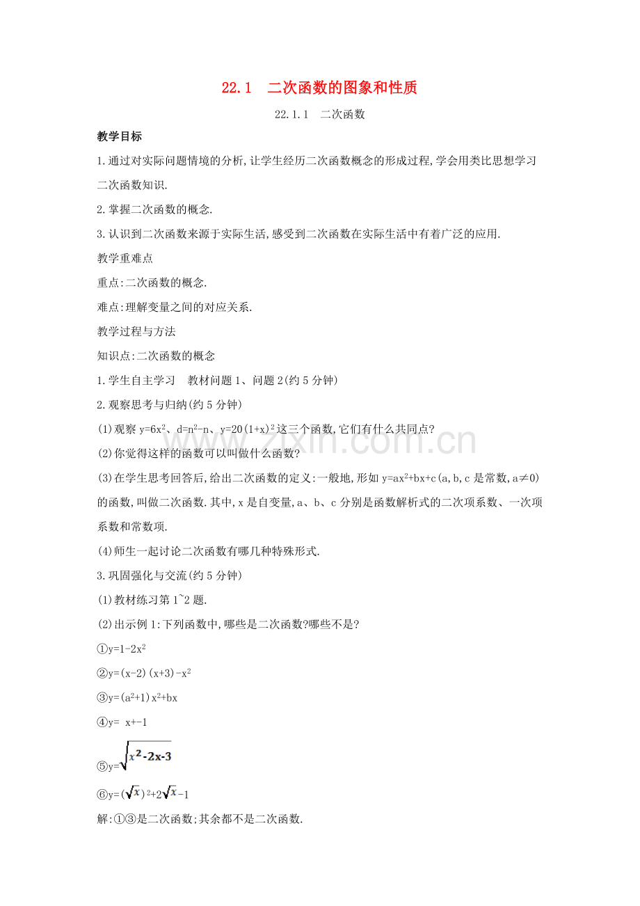 九年级数学上册 第二十二章 二次函数 22.1 二次函数的图象和性质教案 （新版）新人教版-（新版）新人教版初中九年级上册数学教案.doc_第1页