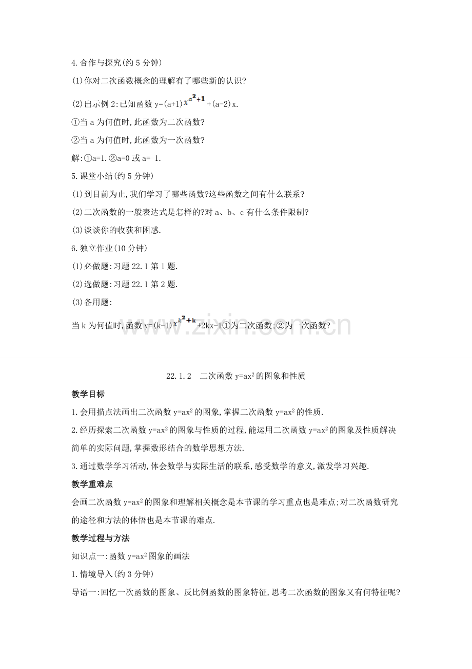 九年级数学上册 第二十二章 二次函数 22.1 二次函数的图象和性质教案 （新版）新人教版-（新版）新人教版初中九年级上册数学教案.doc_第2页