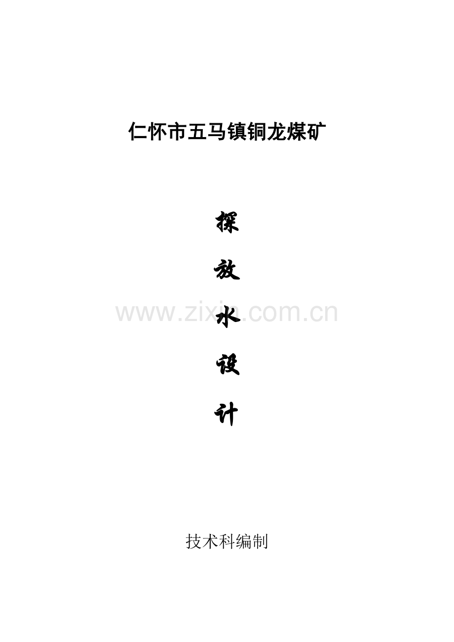 煤矿探放水设计方案书.doc_第1页