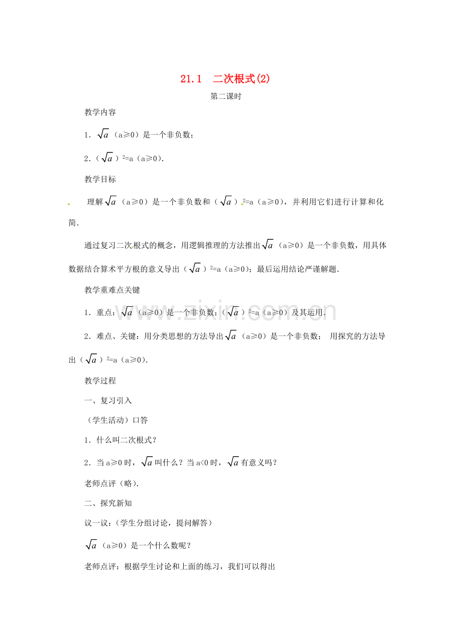 新疆乌鲁木齐市九年级数学《21.1二次根式第二课时》教案.doc_第1页