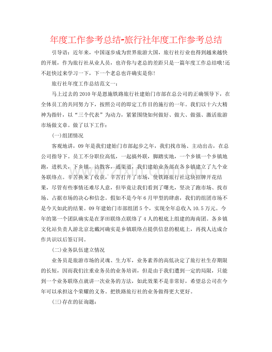 2021年度工作参考总结旅行社年度工作参考总结.docx_第1页