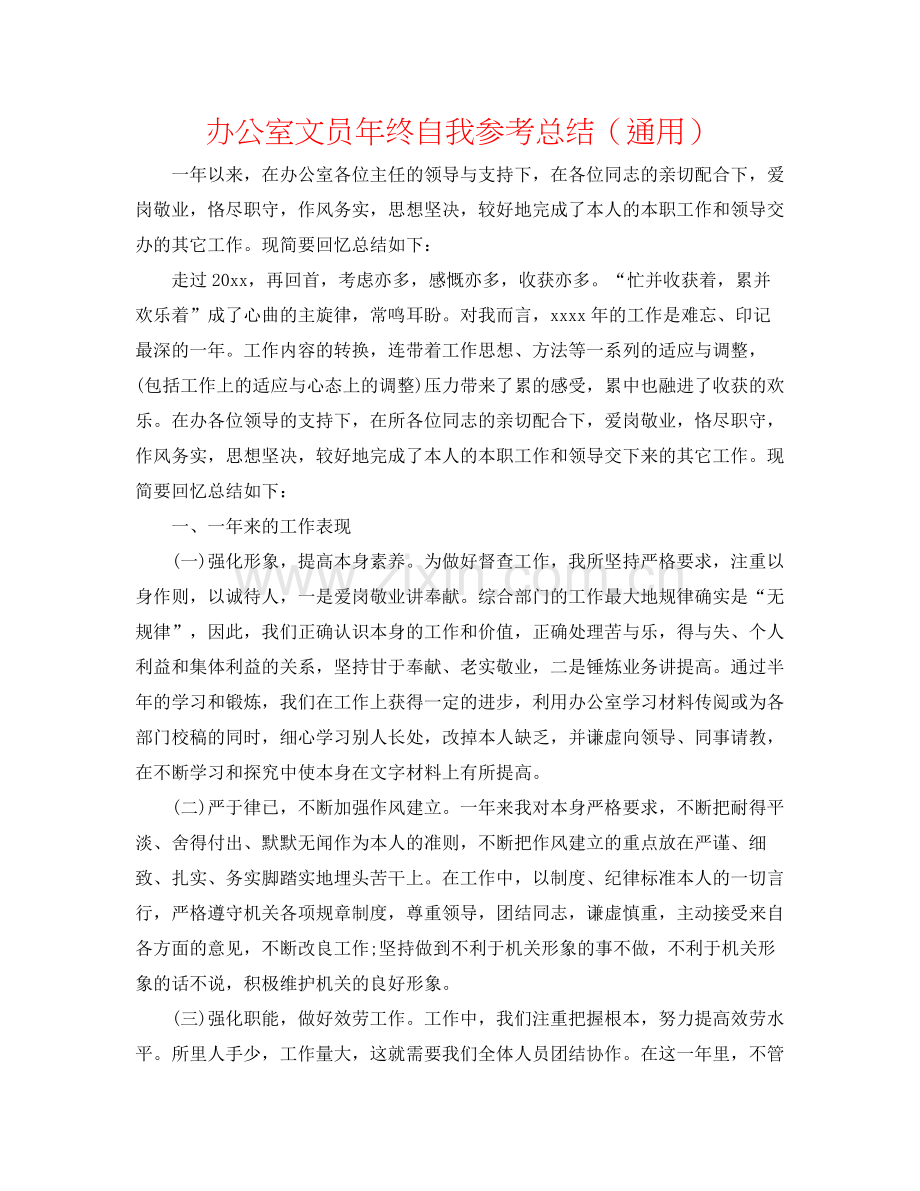办公室文员年终自我参考总结（通用）.docx_第1页