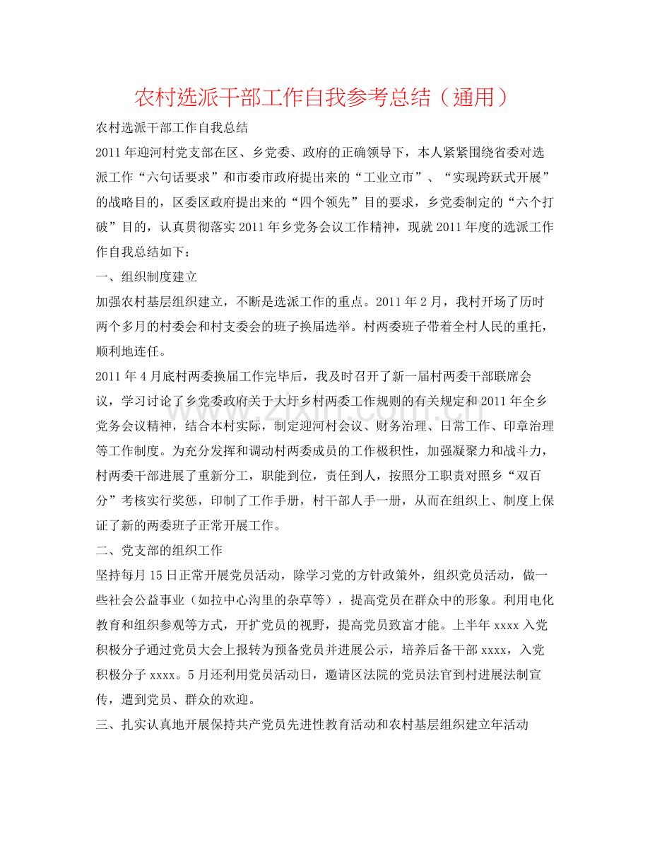 农村选派干部工作自我参考总结（通用）.docx_第1页