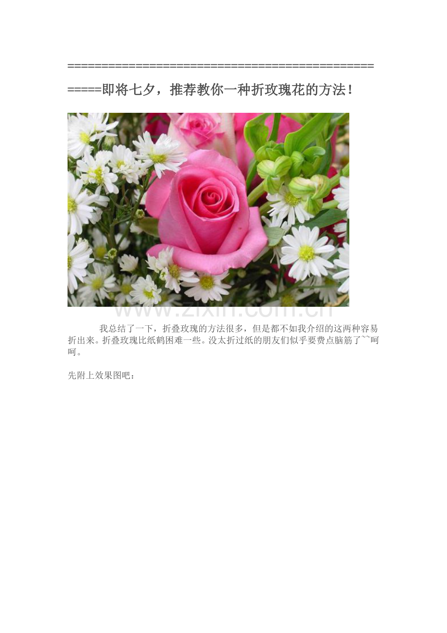 一种折玫瑰花的方法.doc_第1页