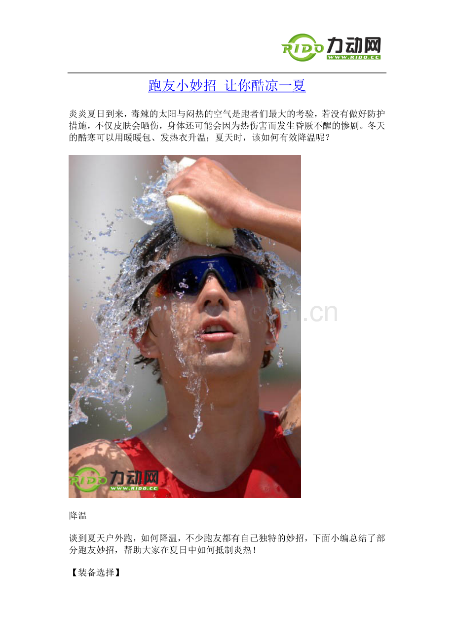 跑友小妙招 让你酷凉一夏.doc_第1页