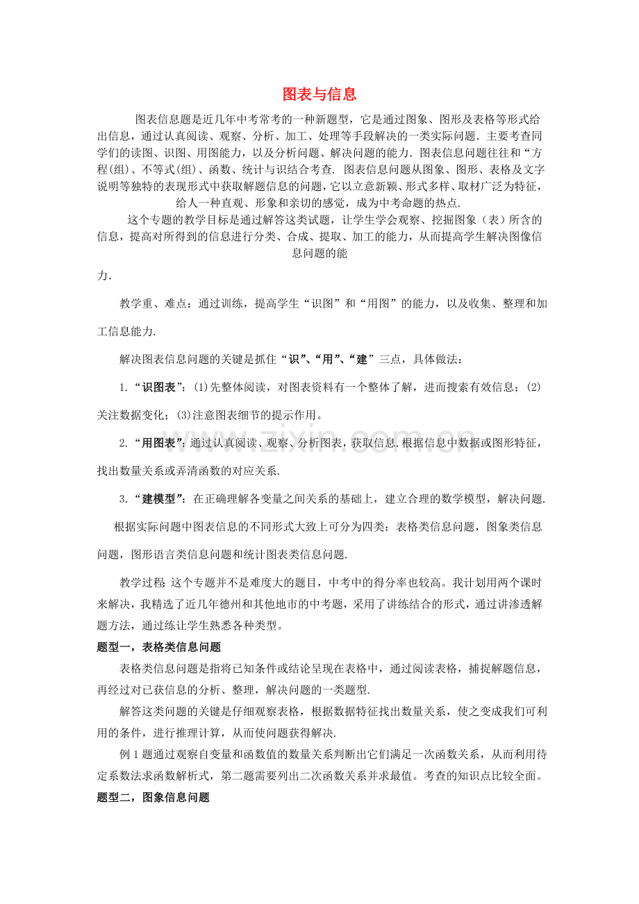 中考数学专题复习 图表与信息教案-人教版初中九年级全册数学教案.doc_第1页