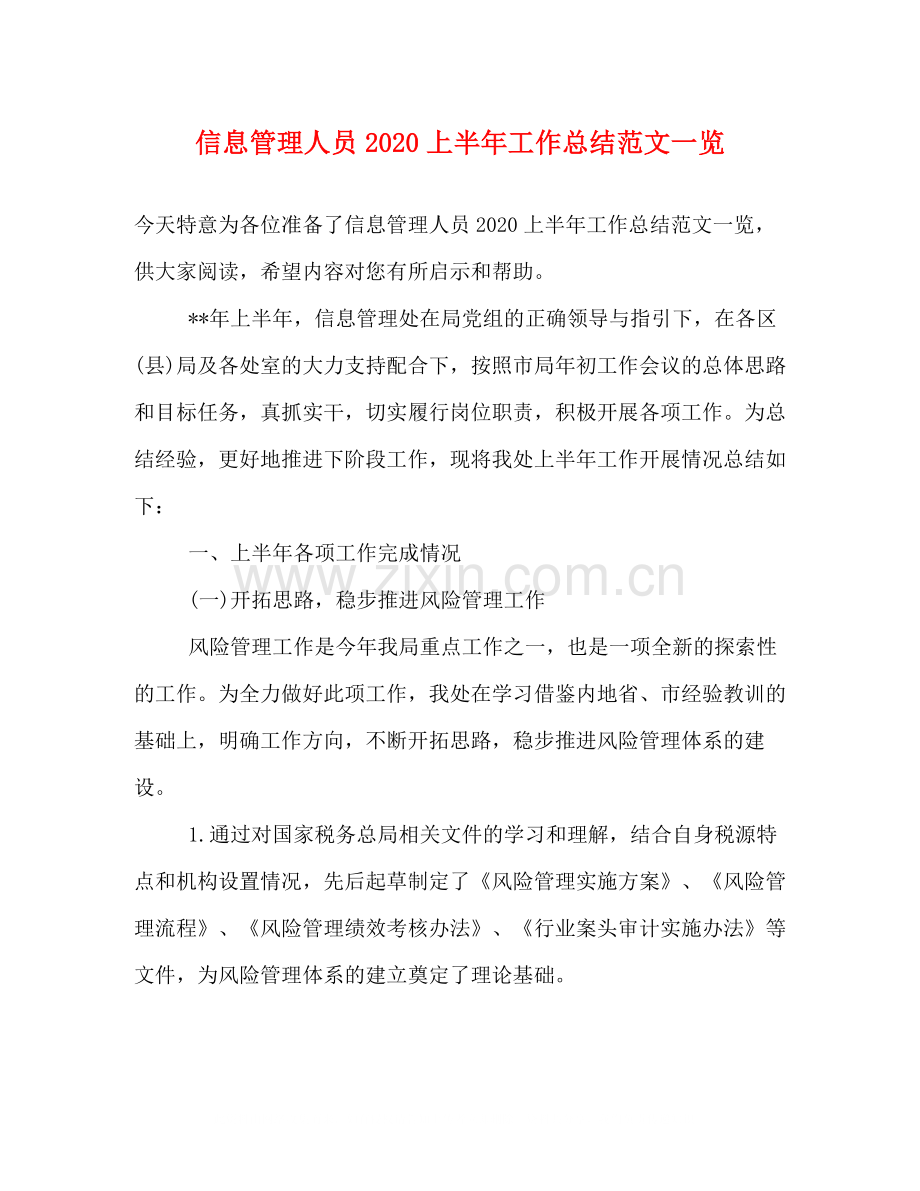信息管理人员上半年工作总结范文一览.docx_第1页