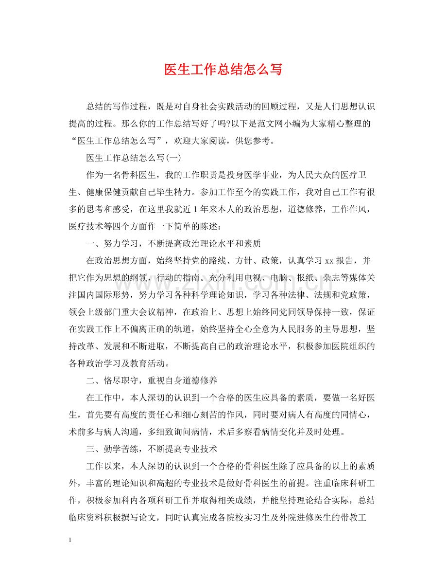 医生工作总结怎么写.docx_第1页