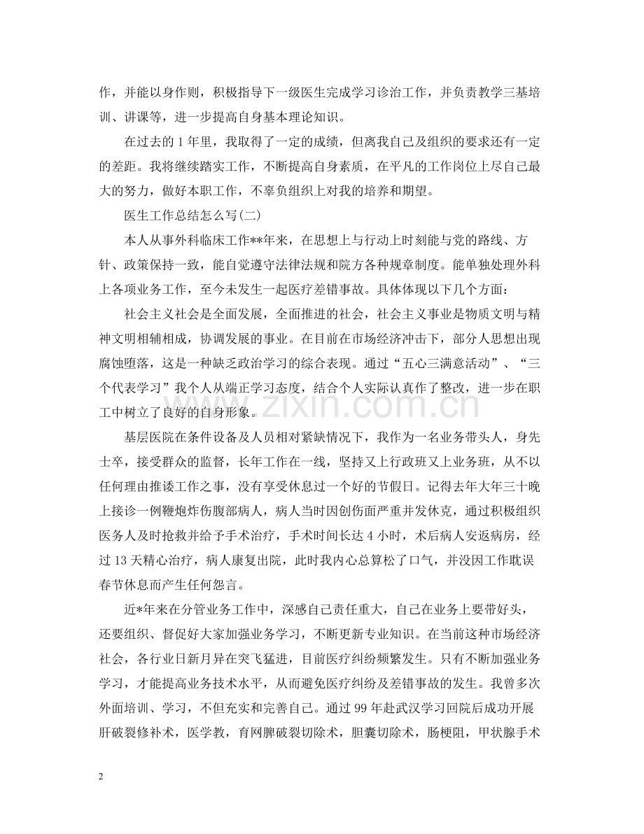 医生工作总结怎么写.docx_第2页