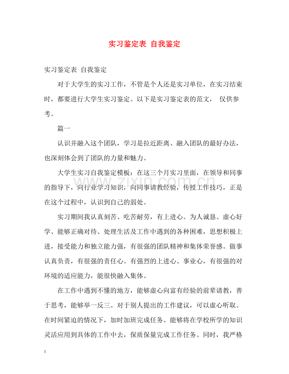 实习鉴定表自我鉴定.docx_第1页