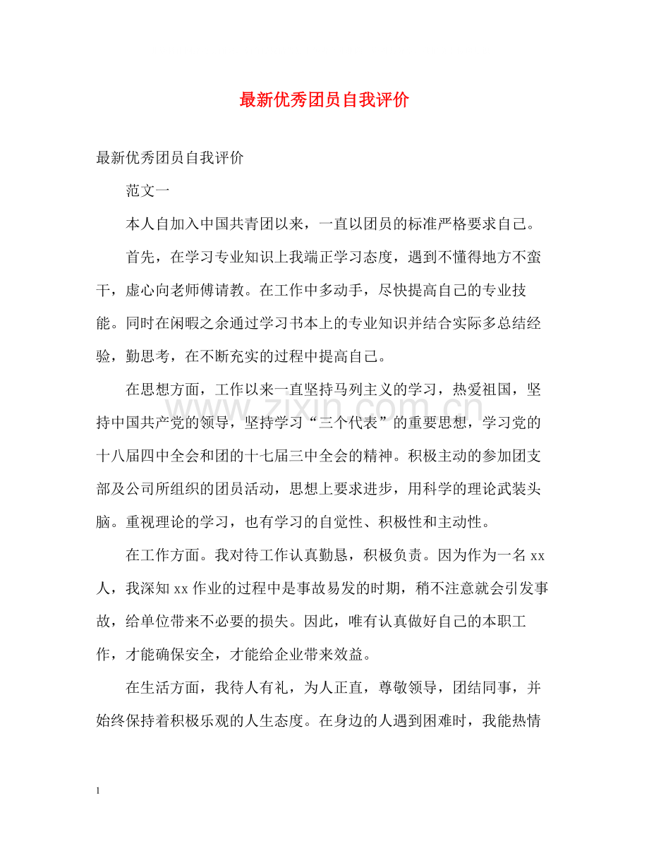 优秀团员自我评价22.docx_第1页