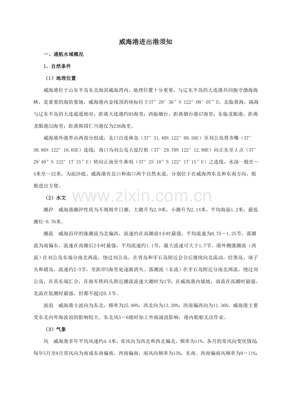 威海港进港指南.doc_第1页