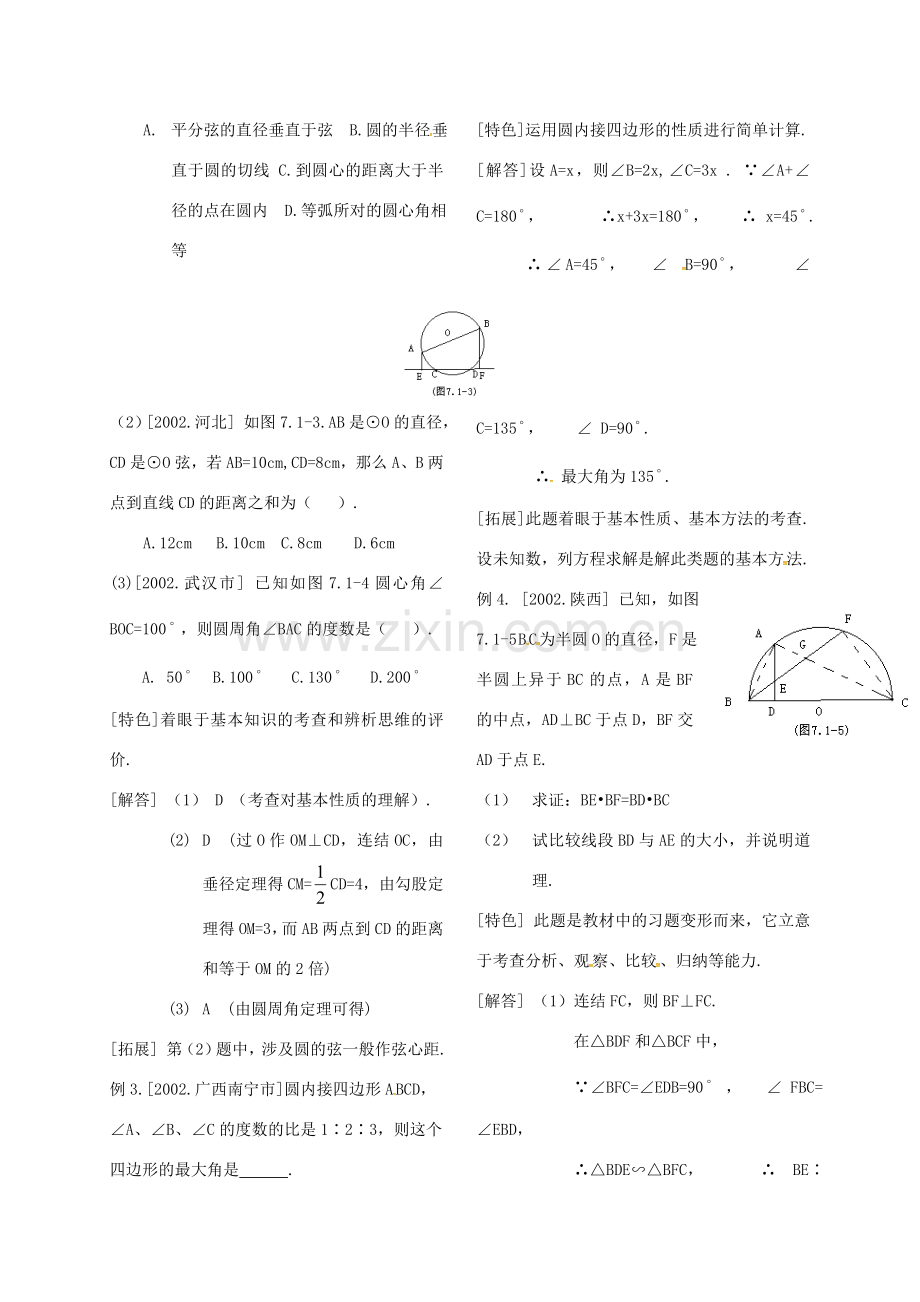 河北省秦皇岛市青龙满族自治县中考数学总复习 圆的有关性质教案-人教版初中九年级全册数学教案.doc_第2页