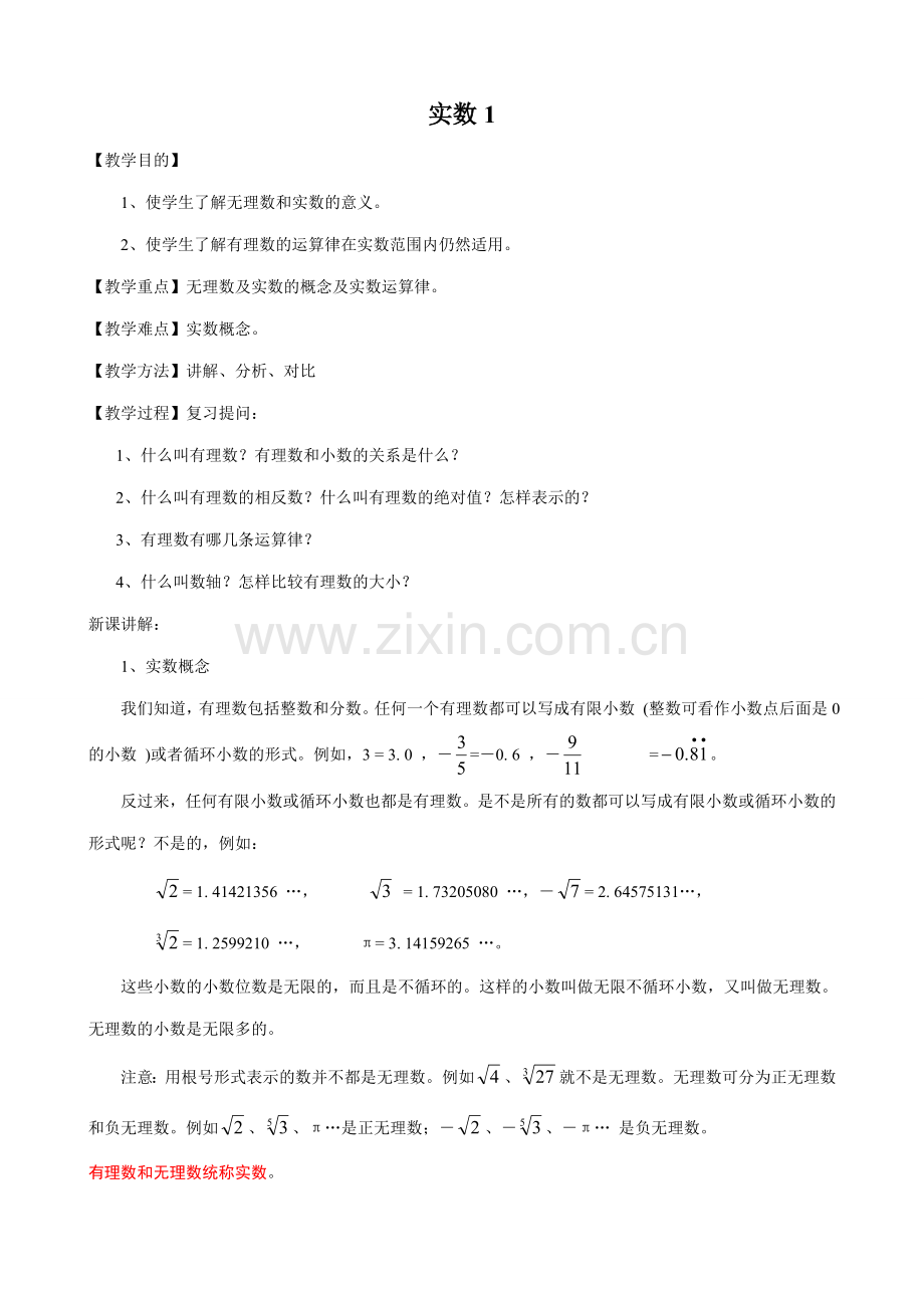 八年级数学实数教案1湘教版.doc_第1页