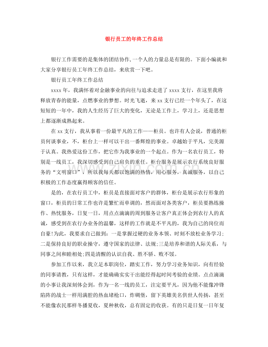 银行员工的年终工作总结.docx_第1页