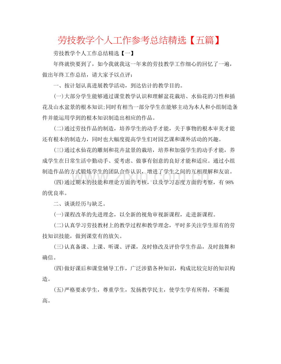劳技教学个人工作参考总结【五篇】.docx_第1页