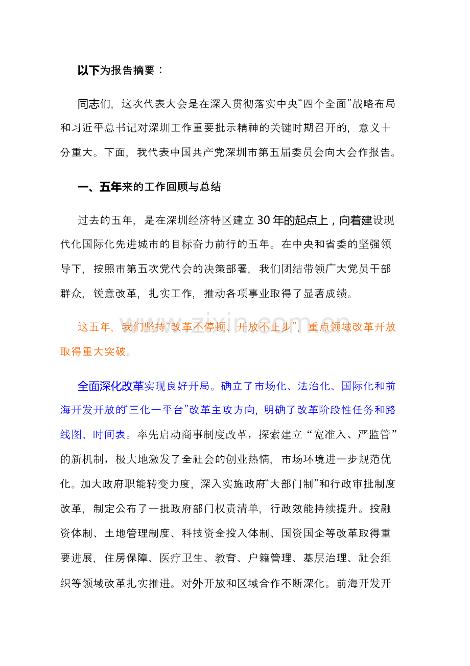 深圳第六次党代会内容摘要.doc_第1页