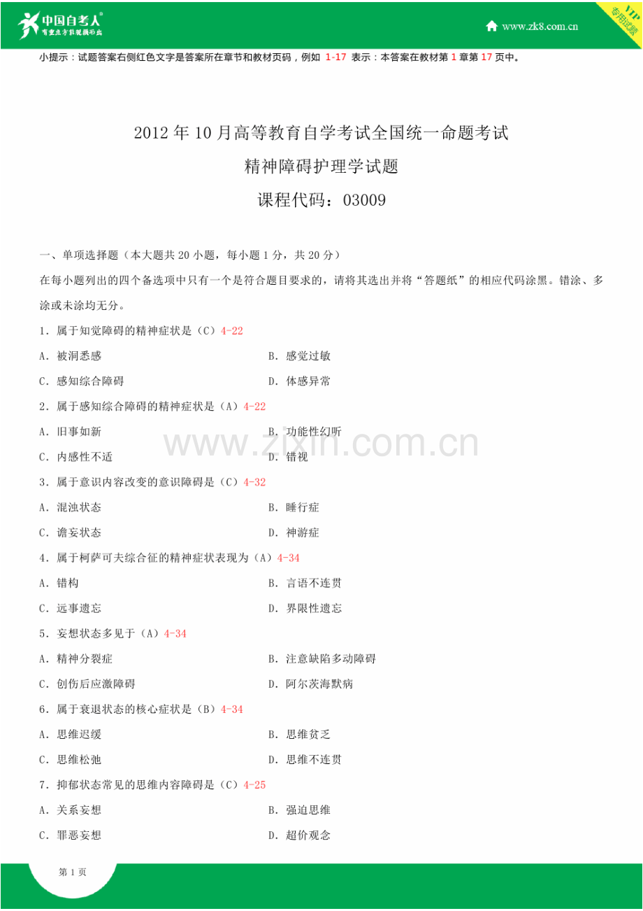 全国2012年10月自学考试03009精神障碍护理学试题答案.doc_第1页