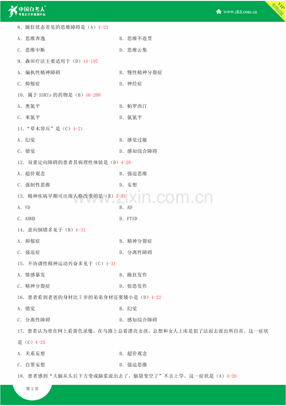 全国2012年10月自学考试03009精神障碍护理学试题答案.doc_第2页