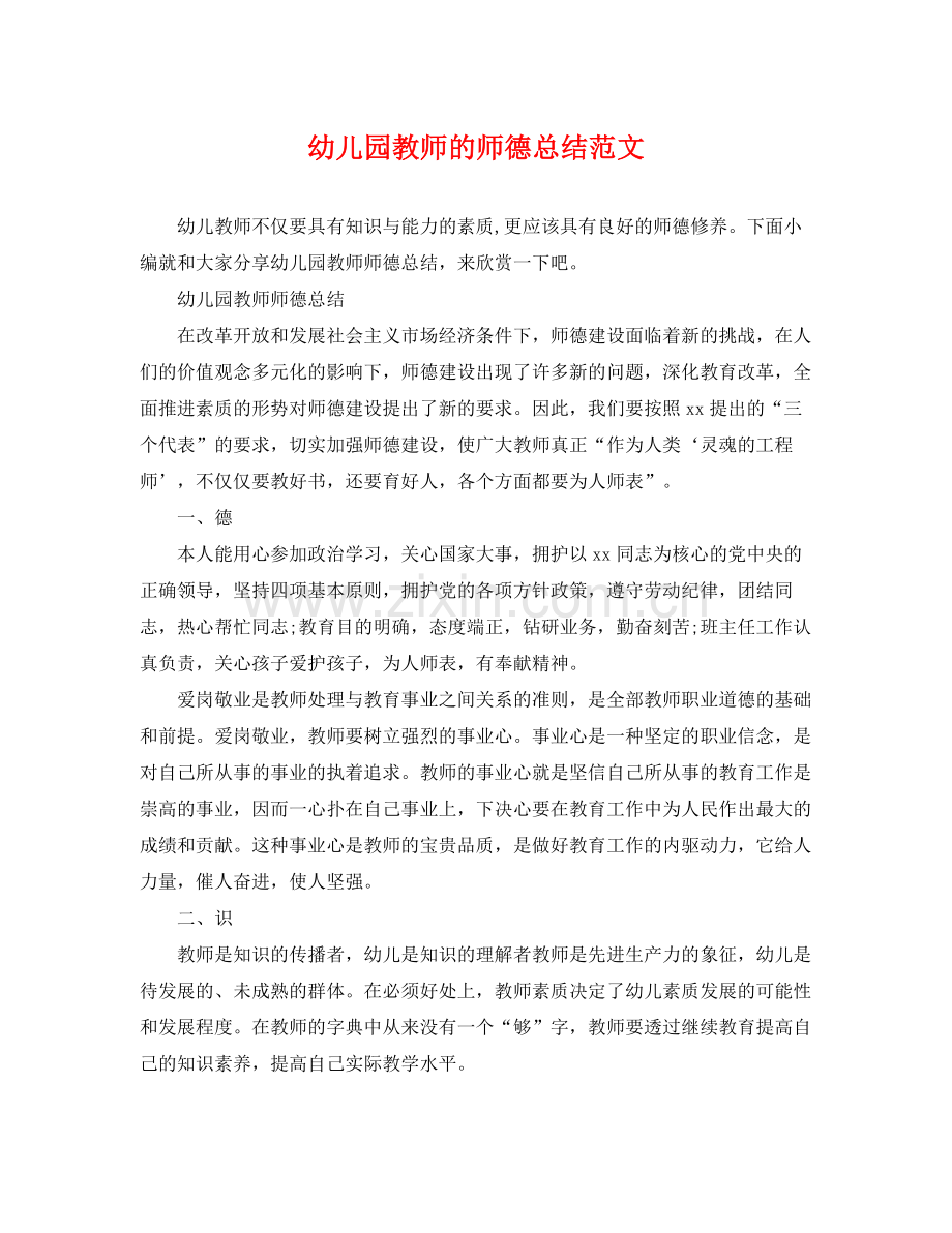 幼儿园教师的师德总结范文 .docx_第1页