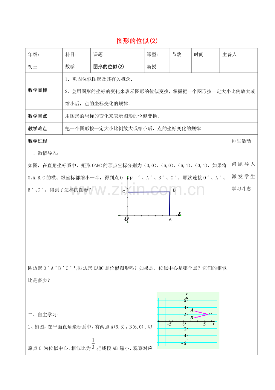 九年级数学上册 第1章 图形的相似 1.4 图形的位似教案2（新版）青岛版-（新版）青岛版初中九年级上册数学教案.doc_第1页
