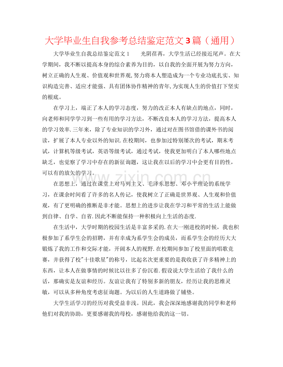 大学毕业生自我参考总结鉴定范文3篇（通用）.docx_第1页