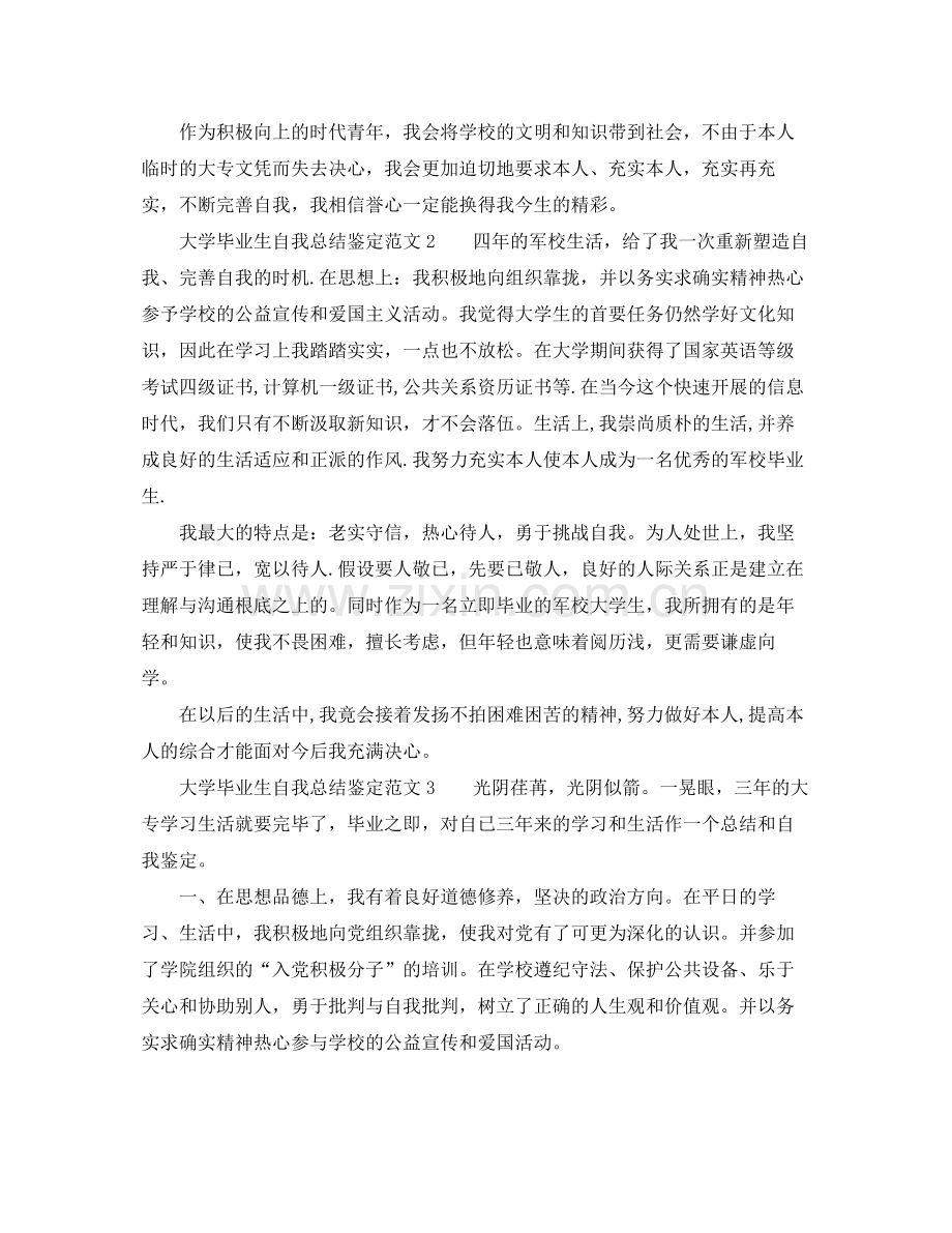 大学毕业生自我参考总结鉴定范文3篇（通用）.docx_第2页