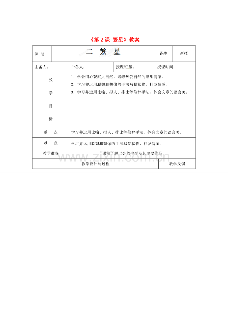 江苏省高邮市八桥镇初级中学七年级语文上册《第2课 繁星》教案 苏教版.doc_第1页