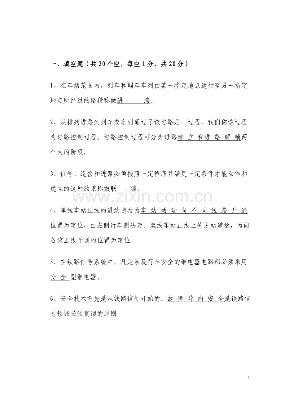 车站信号自动控制原理测试题及答案修改.doc_第1页
