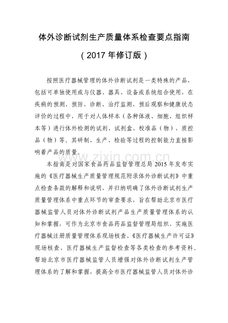 体外诊断试剂生产质量体系检查要点指南(2017年修订版).doc_第1页