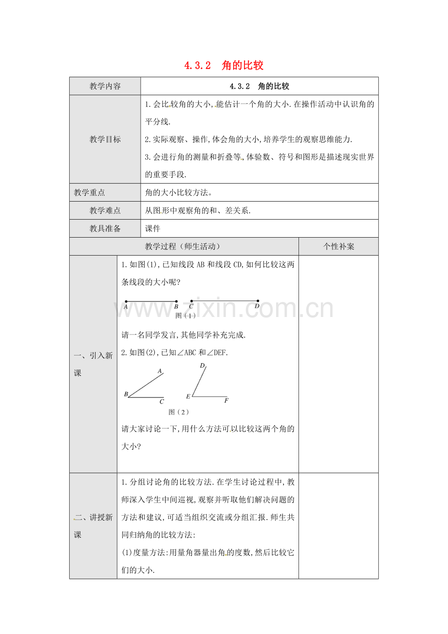 广东省东莞市寮步镇泉塘村七年级数学上册《4.3.2 角的比较》教案 （新版）新人教版-（新版）新人教版初中七年级上册数学教案.doc_第1页