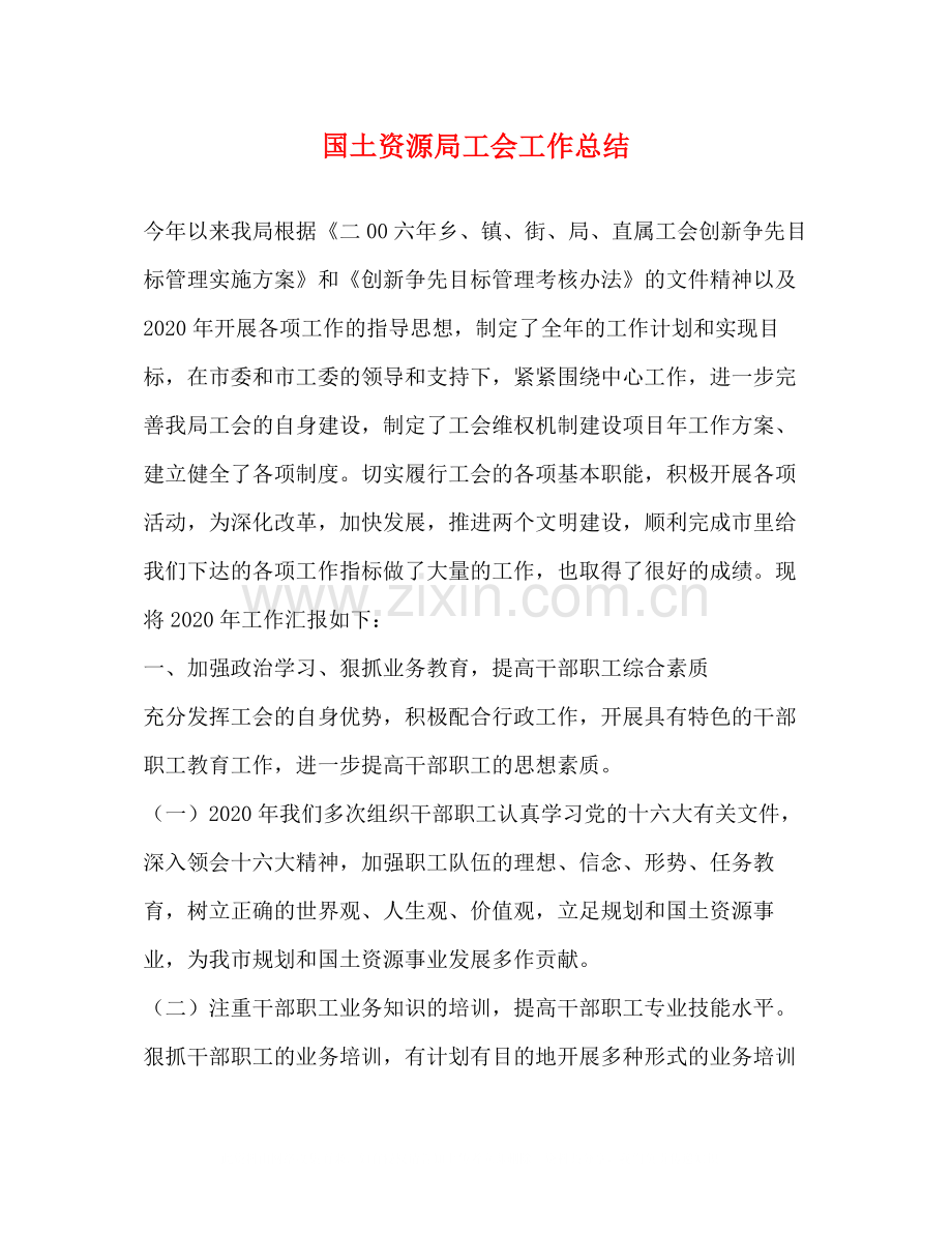 国土资源局工会工作总结.docx_第1页