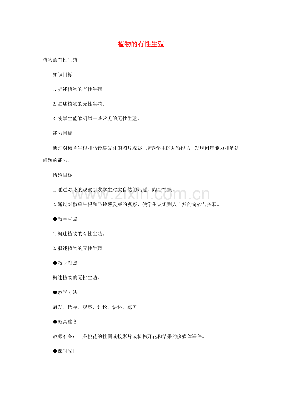 八年级生物上册 第14章第2节植物的有性生殖教案 苏科版.doc_第1页