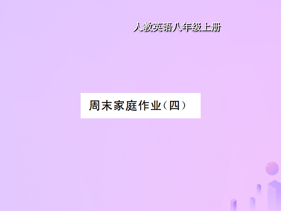 八年级英语上册 Unit 4 What is the best movie theater周末家庭作业(四)习题课件 (新版)人教新目标版 课件.ppt_第1页