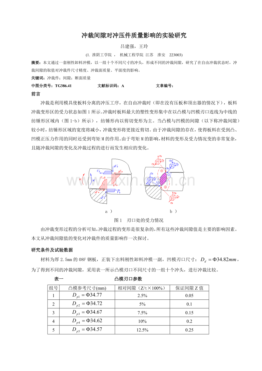 冲裁间隙对冲压件质量影响的研究.docx_第1页