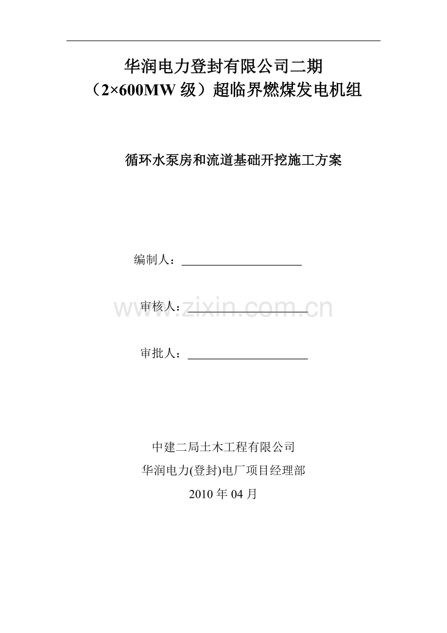 二期泵房、流道开挖方案(修订稿).doc_第1页