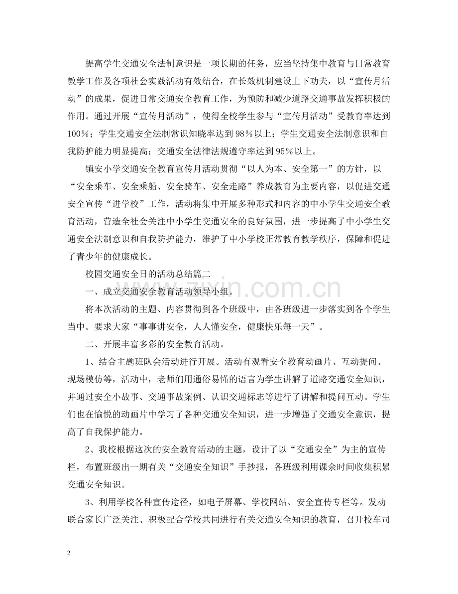 校园交通安全日的活动总结.docx_第2页