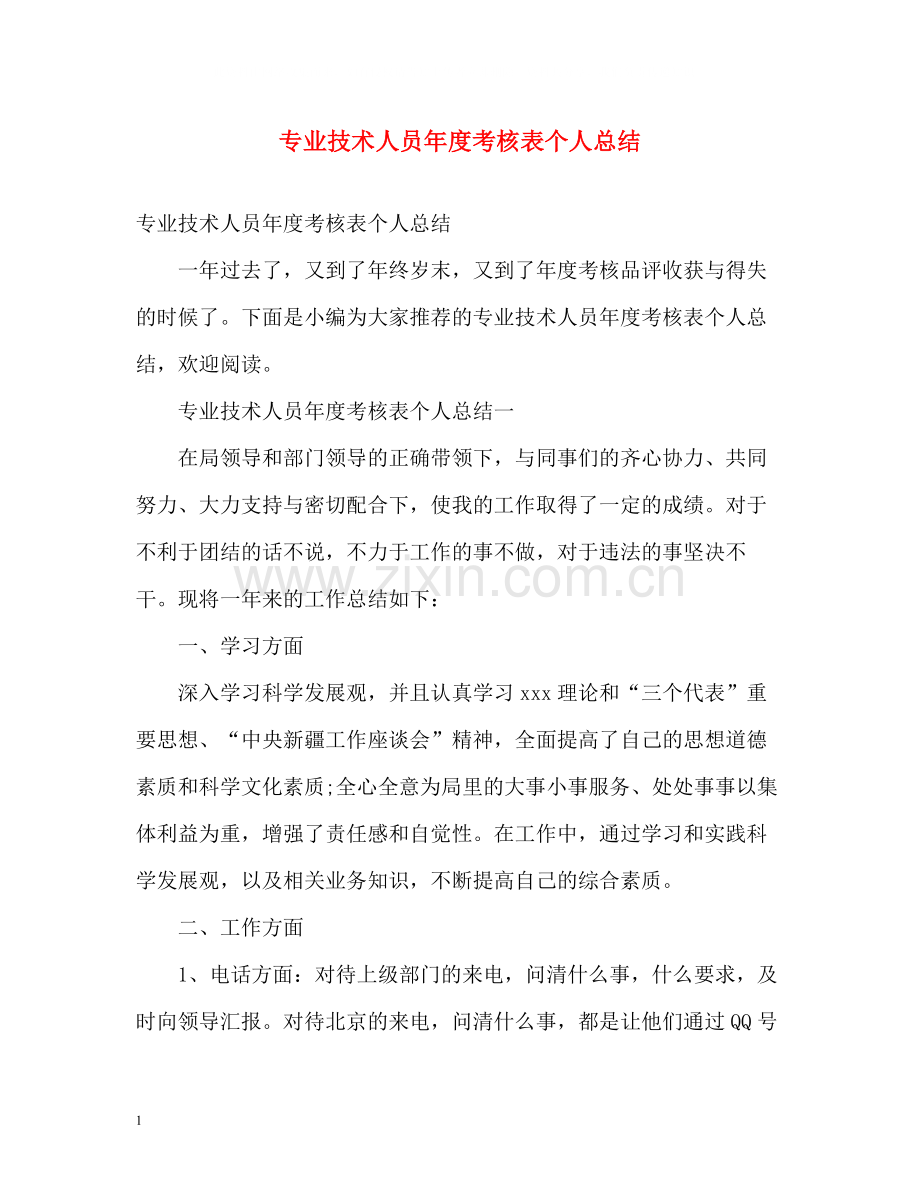 专业技术人员年度考核表个人总结2.docx_第1页