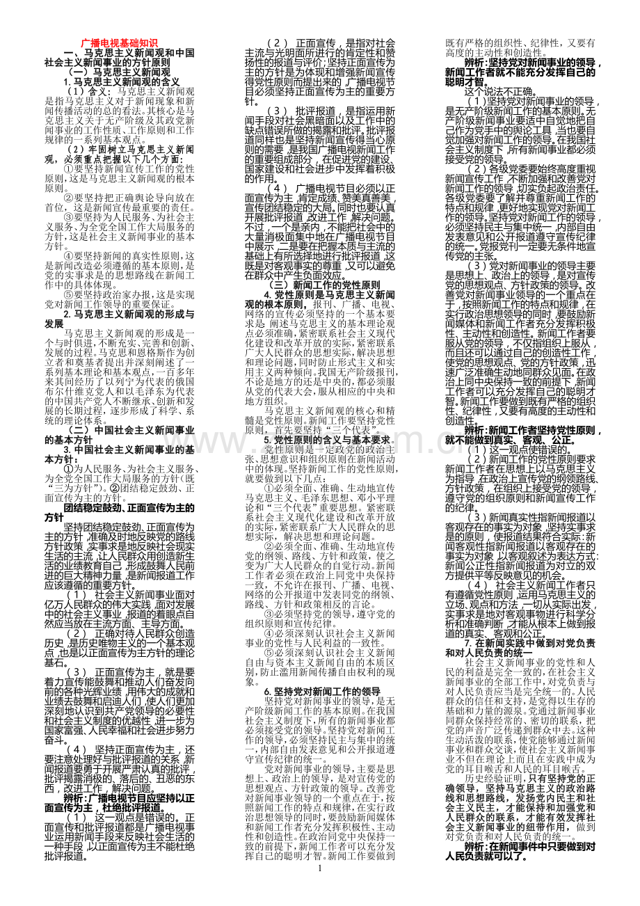 编辑记者证考试知识点全攻略(广播电视基础知识、业务知识)_(2).doc_第1页