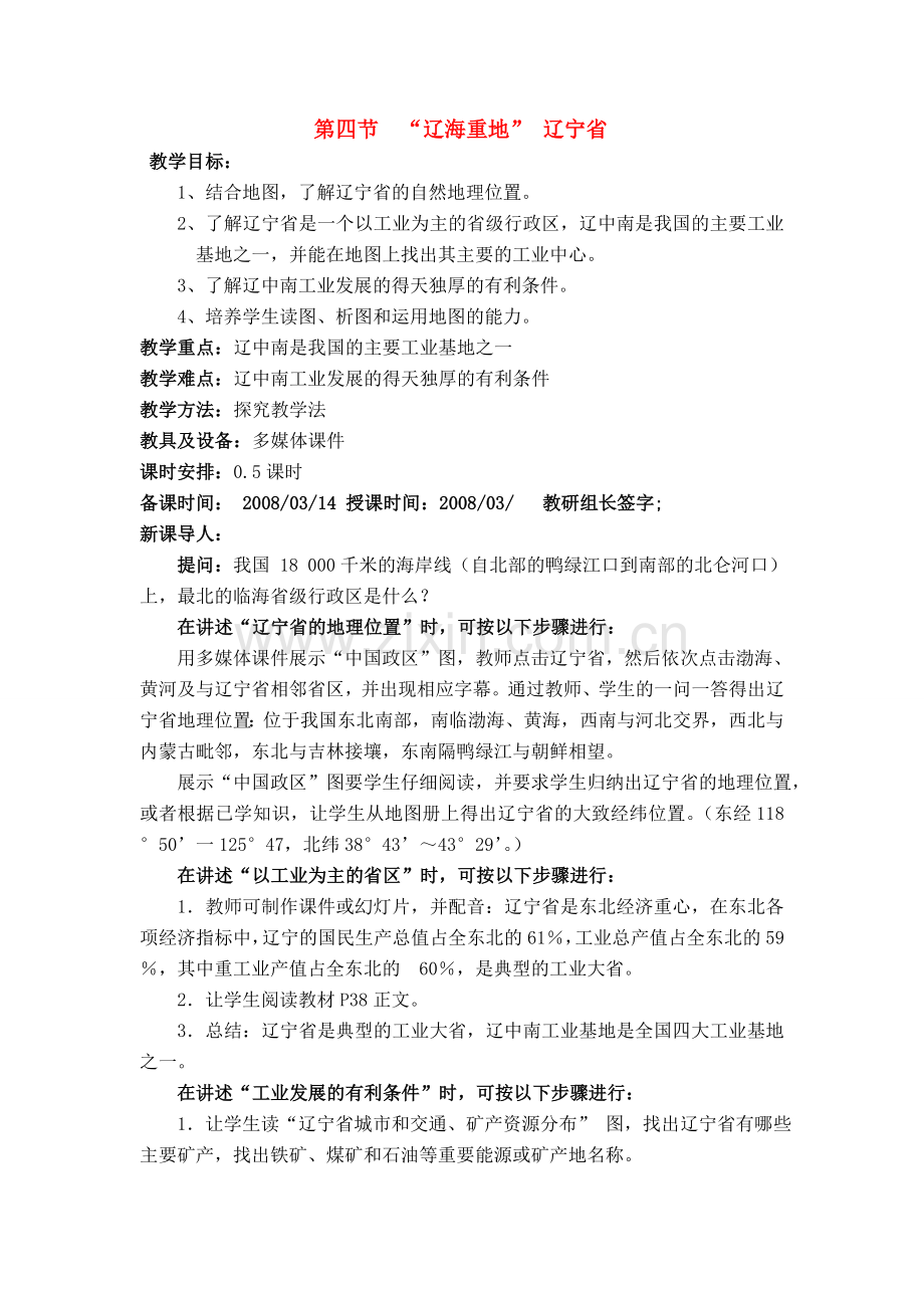 八年级地理第四节“辽海重地” 辽宁省 教案新人教版.doc_第1页