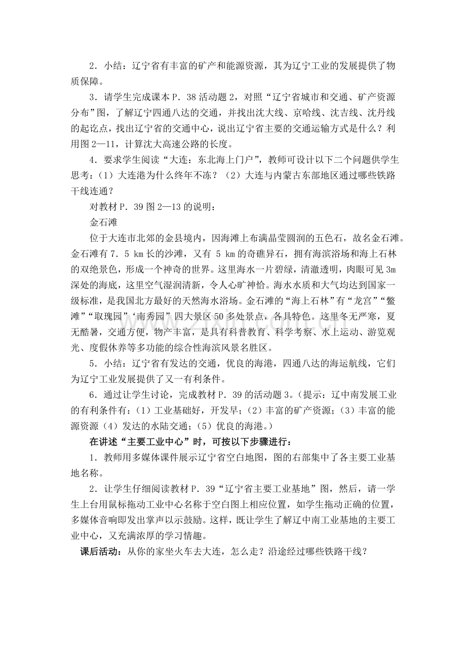 八年级地理第四节“辽海重地” 辽宁省 教案新人教版.doc_第2页