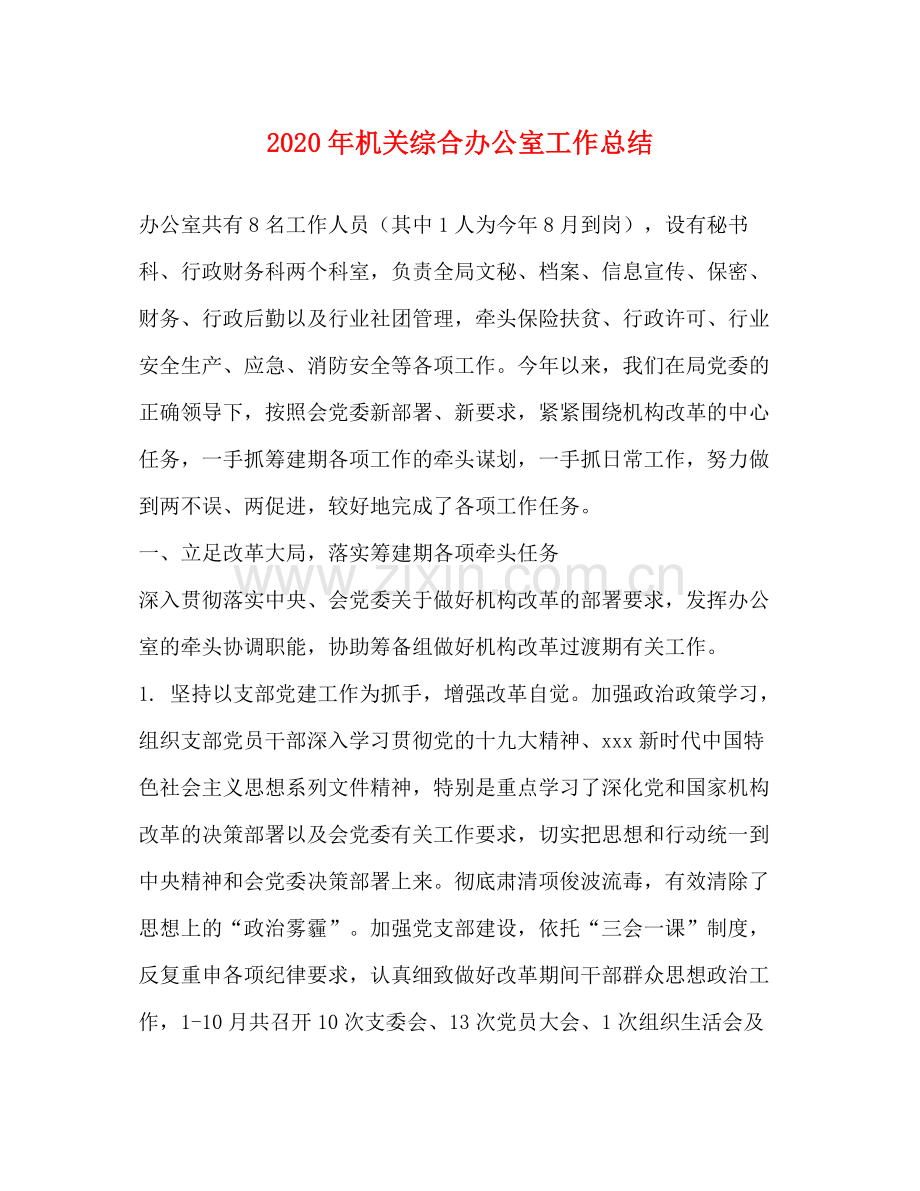节日讲话年机关综合办公室工作总结.docx_第1页