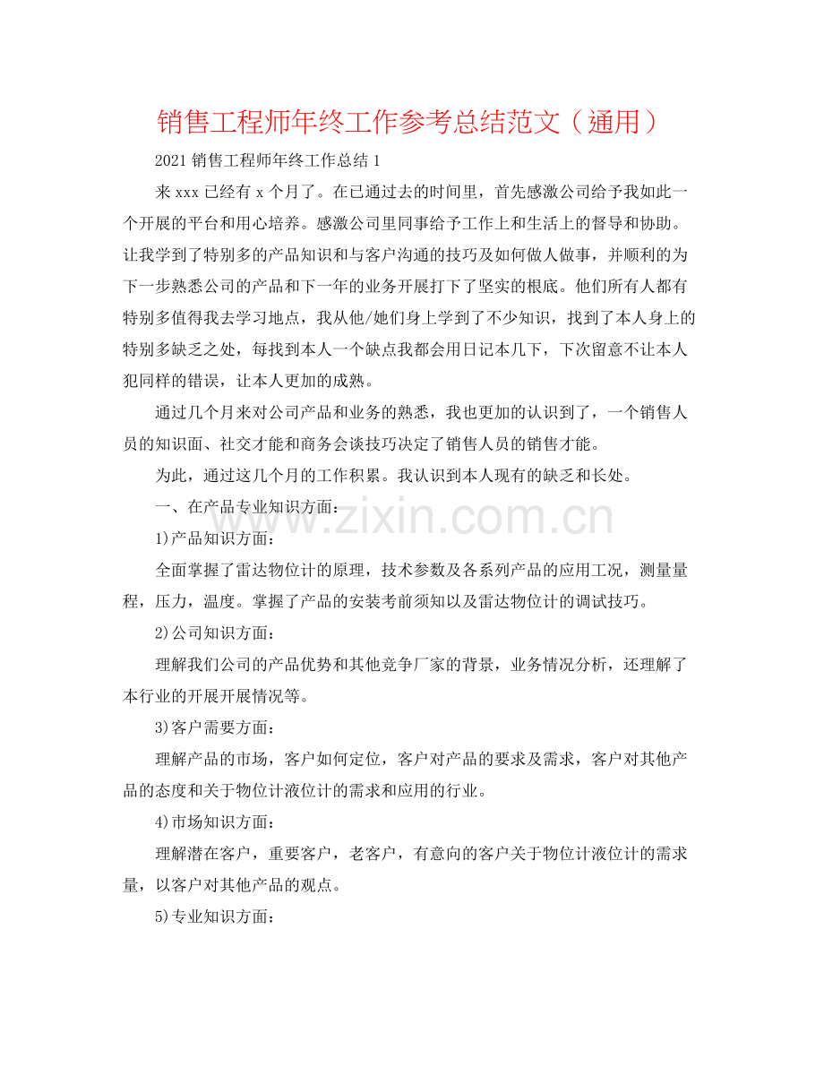 销售工程师年终工作参考总结范文（通用）.docx_第1页