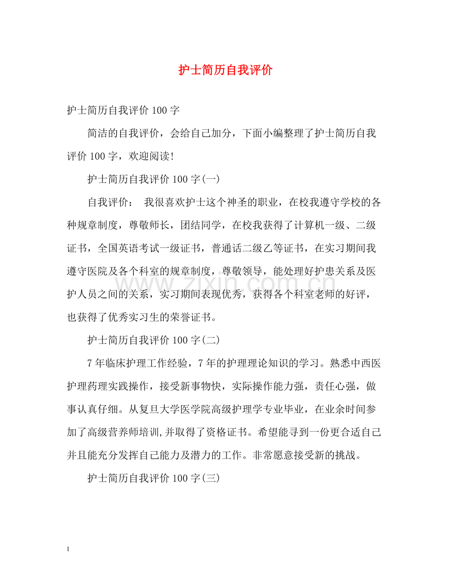 护士简历自我评价2.docx_第1页